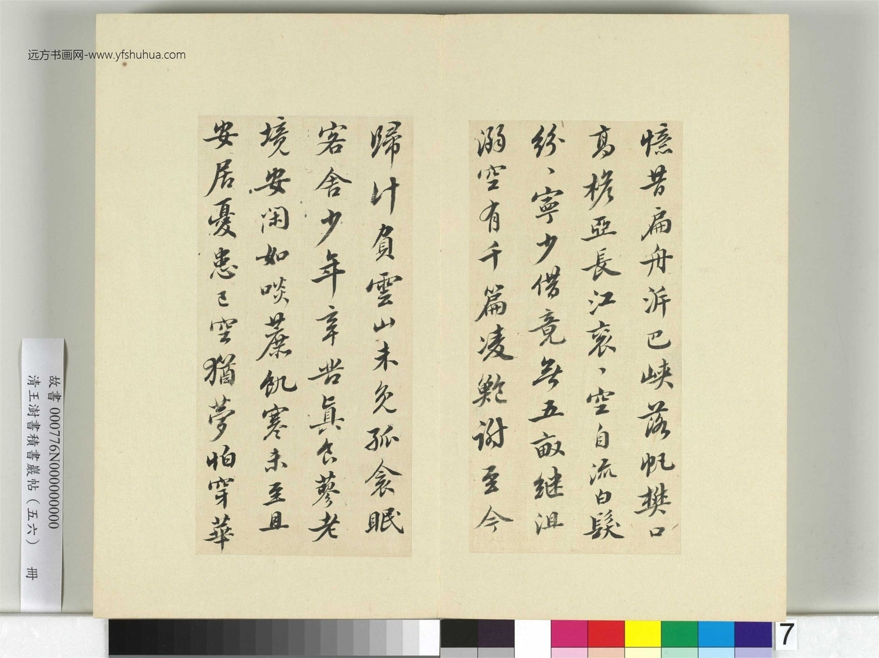 清-王澍-书积书岩帖册（五十六）　冊7　臨蘇軾黃州詩